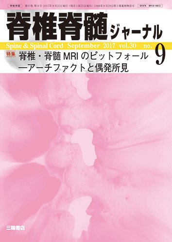 脊椎脊髄ジャーナル 30巻9号 (発売日2017年08月25日) 表紙