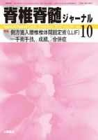 脊椎脊髄ジャーナルのバックナンバー | 雑誌/定期購読の予約は