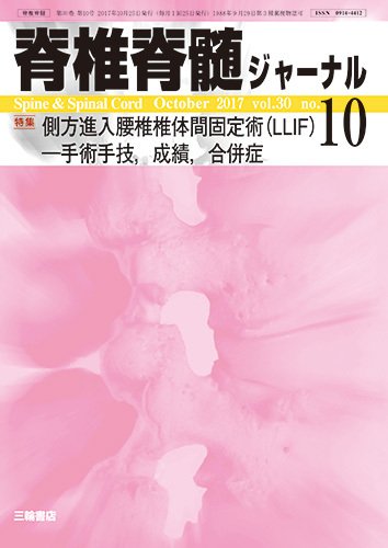脊椎脊髄ジャーナル 30巻10号 (発売日2017年09月25日) 表紙