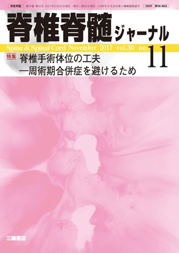 脊椎脊髄ジャーナル 30巻11号 (発売日2017年10月25日) 表紙