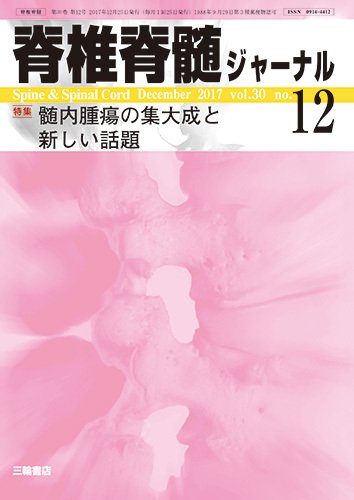 脊椎脊髄ジャーナル 30巻12号 (発売日2017年11月25日) 表紙