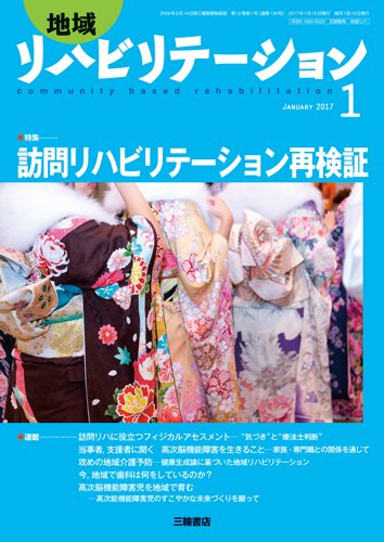 地域リハビリテーション 12巻1号 (発売日2017年01月15日) 表紙