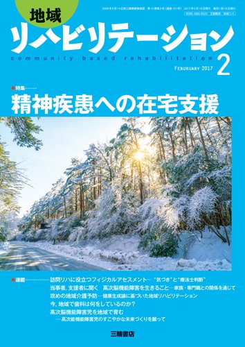 地域リハビリテーション 12巻2号 (発売日2017年02月15日) 表紙