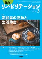 地域リハビリテーション 12巻3号 (発売日2017年03月15日) 表紙