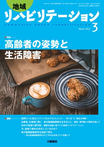 地域リハビリテーション 12巻3号 (発売日2017年03月15日) 表紙