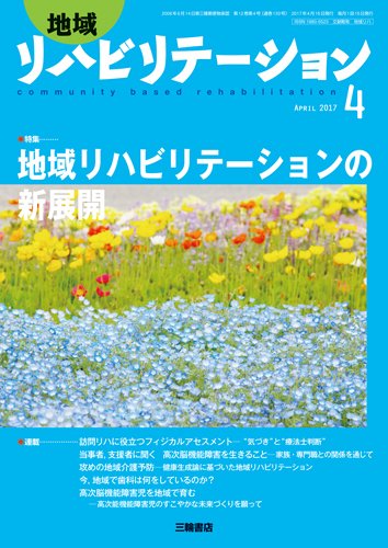 地域リハビリテーション 12巻4号 (発売日2017年04月15日) 表紙