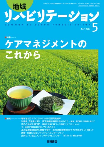 地域リハビリテーション 12巻5号 (発売日2017年05月15日) 表紙