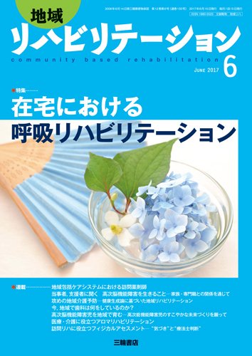 地域リハビリテーション 12巻6号 (発売日2017年06月15日) 表紙