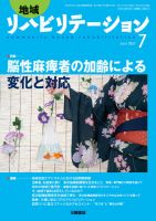 地域リハビリテーション 12巻7号 (発売日2017年07月15日) 表紙
