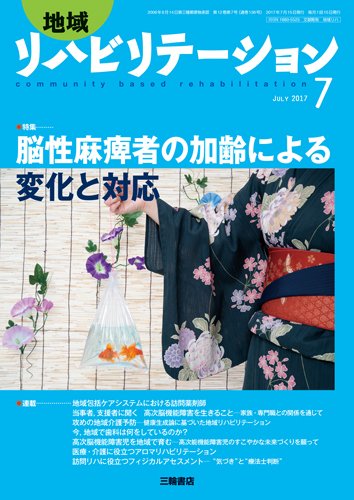 地域リハビリテーション 12巻7号 (発売日2017年07月15日) 表紙