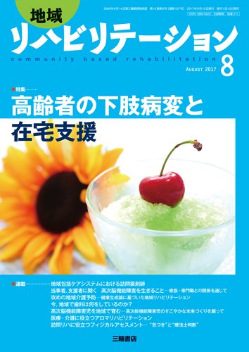 地域リハビリテーション 12巻8号 (発売日2017年08月15日) 表紙
