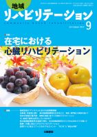 地域リハビリテーション 12巻9号 (発売日2017年09月15日) 表紙