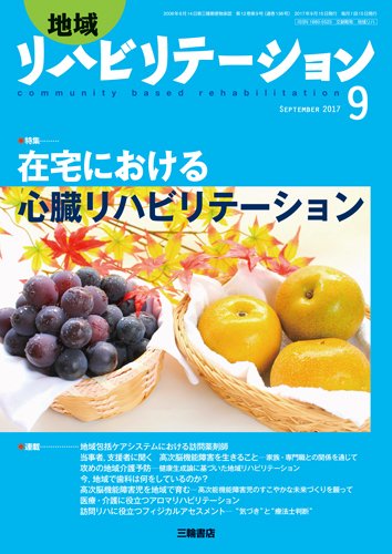 地域リハビリテーション 12巻9号 (発売日2017年09月15日) 表紙