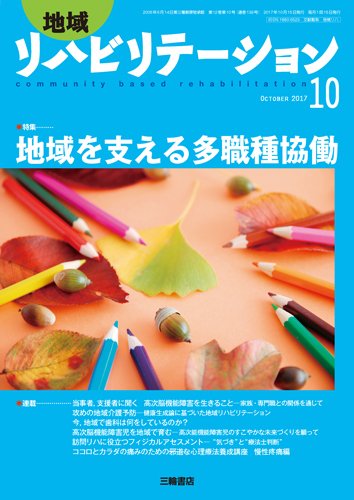 地域リハビリテーション 12巻10号 (発売日2017年10月15日) 表紙
