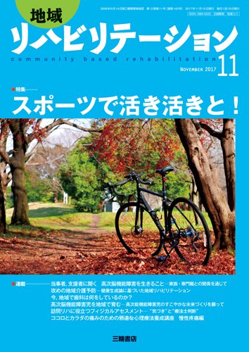 地域リハビリテーション 12巻11号 (発売日2017年11月15日) 表紙