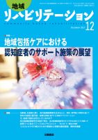 地域リハビリテーション 12巻12号 (発売日2017年12月15日) 表紙