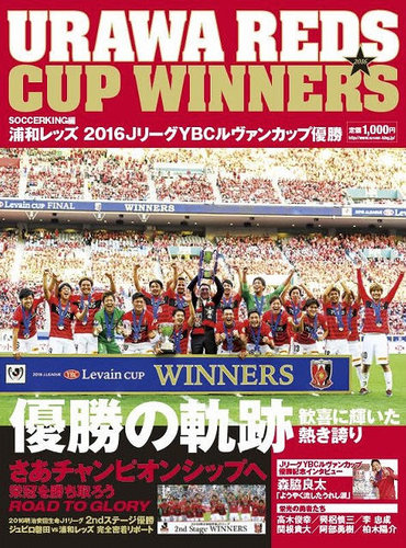 サッカーキング編 浦和レッズ JリーグYBCルヴァンカップ優勝 2016年11