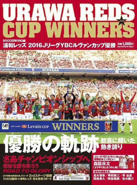 サッカーキング編 浦和レッズ JリーグYBCルヴァンカップ優勝 2016年11月03日発売号 表紙