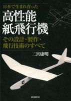 二宮康明の紙飛行機集 高性能紙飛行機 (発売日2013年10月11日) 表紙