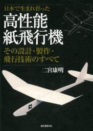 二宮康明の紙飛行機集 高性能紙飛行機 (発売日2013年10月11日) 表紙