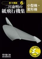 二宮康明の紙飛行機集 小型機・変形機 (発売日2015年07月08日) | 雑誌