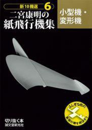 二宮康明の紙飛行機集 小型機・変形機 (発売日2015年07月08日) 表紙