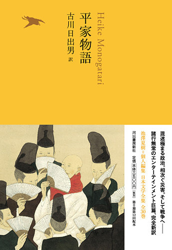 池澤夏樹＝個人編集 日本文学全集 Vol.9 (発売日2016年12月09日