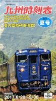 九州版時刻表 2017年7月号 表紙