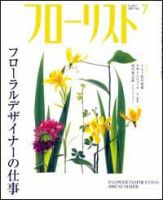 フローリスト 7月号 (発売日2007年06月08日) 表紙