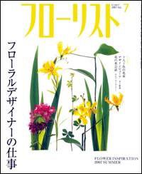 フローリスト 7月号 (発売日2007年06月08日) 表紙