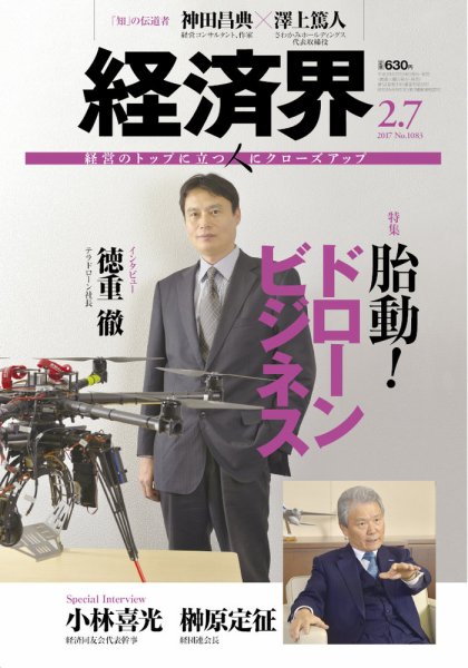 経済界 02/07号 (発売日2017年01月24日) 表紙