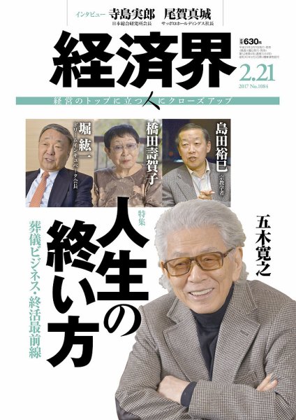 経済界 02/21号 (発売日2017年02月07日) 表紙