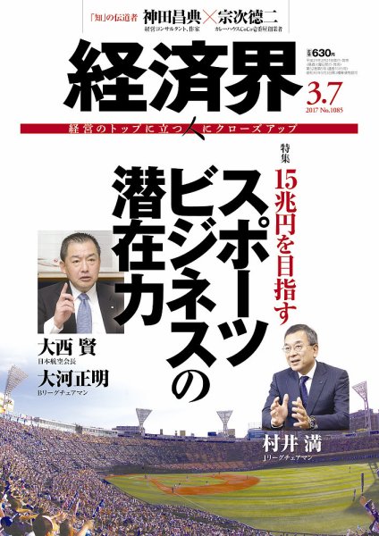 経済界 03/07号 (発売日2017年02月21日) 表紙