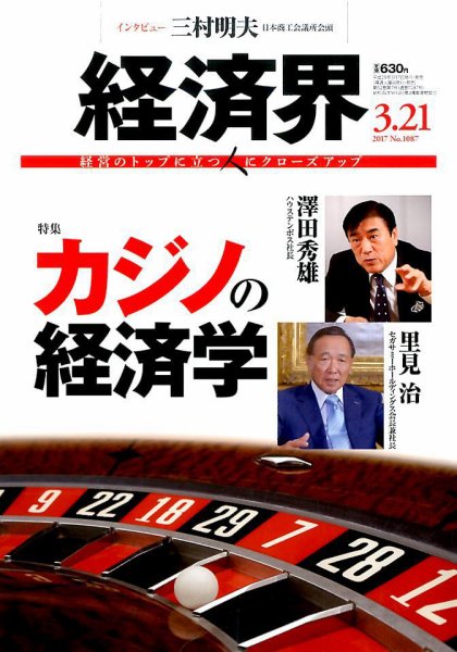 経済界 03/21号 (発売日2017年03月07日) 表紙