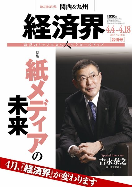 経済界 4/4&amp;4/18合併 (発売日2017年03月21日) 表紙