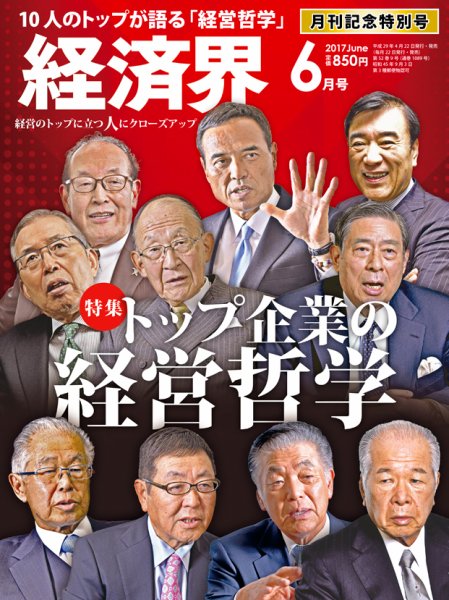 経済界 6月号 (発売日2017年04月22日) 表紙