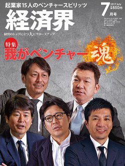 経済界 7月号 (発売日2017年05月22日) 表紙