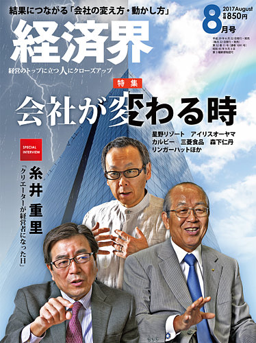 経済界 8月号 発売日17年06月22日 雑誌 定期購読の予約はfujisan