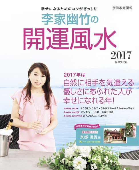 【別冊家庭画報】李家幽竹の開運風水 2017 (発売日2016年11月05日) 表紙