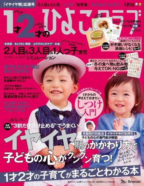 1才2才のひよこクラブ 2016年冬春号 (発売日2016年11月10日) 表紙