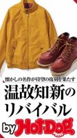 Hot-Dog PRESS Selection（ホットドッグプレスセレクション） 温故知新のリバイバル 懐かしの名作が待望の復刻を果たす 表紙