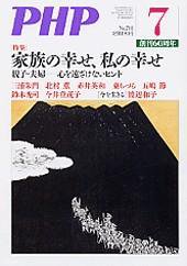 PHP（ピーエイチピー） 7月号 (発売日2007年06月10日) 表紙