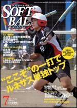 ソフトボールマガジン 7月号 (発売日2007年06月11日) 表紙