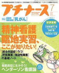 プチナース 7月号 (発売日2007年06月10日) | 雑誌/定期購読の予約はFujisan