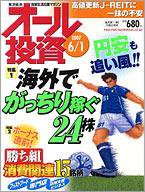 オール投資 6月1日号 (発売日2007年05月21日) 表紙
