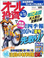 オール投資 6月15日号 (発売日2007年06月04日) 表紙