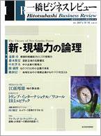 一橋ビジネスレビュー 2007年夏号 (発売日2007年06月18日) 表紙