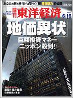 週刊東洋経済 6月16日特大号 (発売日2007年06月11日) 表紙