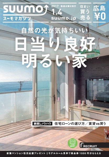 SUUMOマガジン広島 17/01/04号 (発売日2017年01月06日) 表紙
