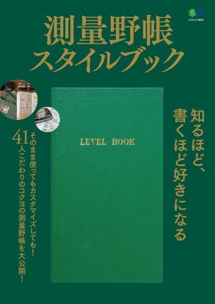 測量野帳スタイルブック 2016年11月01日発売号 表紙